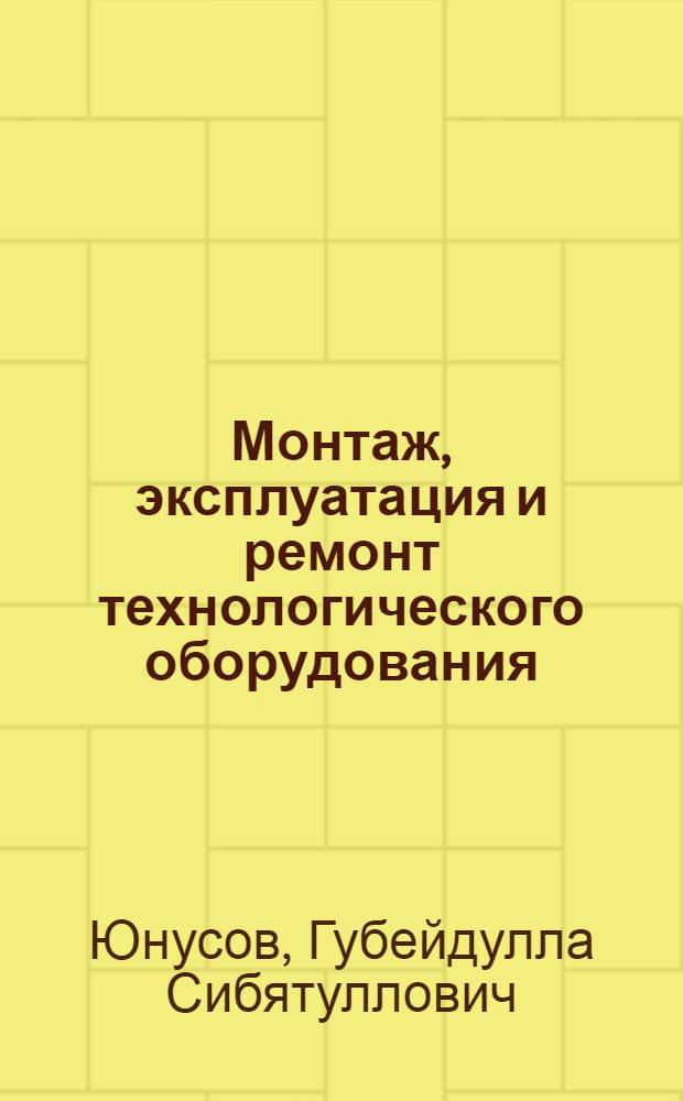 Монтаж, эксплуатация и ремонт технологического оборудования : курсовое проектирование : учебное пособие для студентов высших учебных заведений, обучающихся по специальности "Механизация переработки сельскохозяйственной продукции"