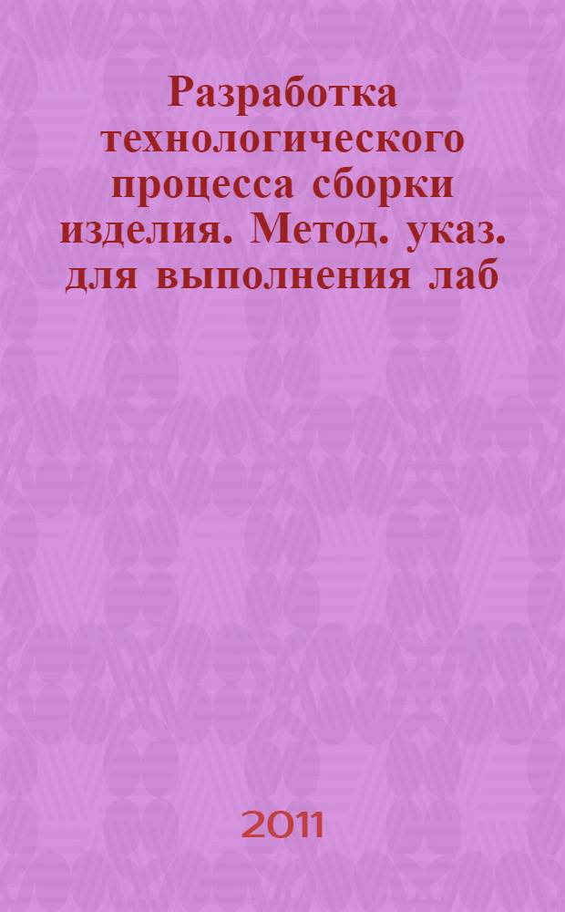 Разработка технологического процесса сборки изделия. Метод. указ. для выполнения лаб. раб. "Основы технологии приборостроения"