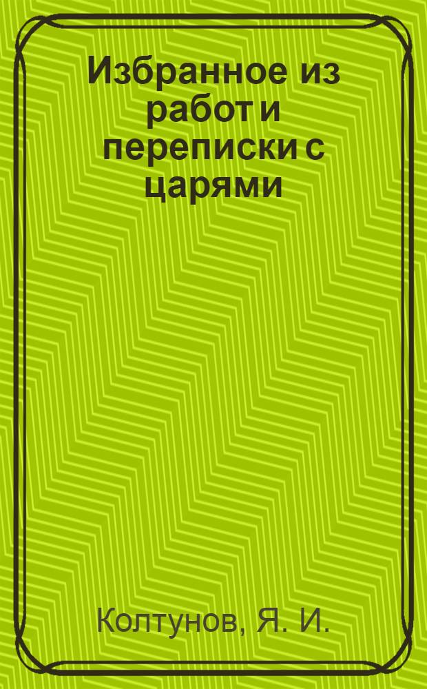 Избранное из работ и переписки с царями