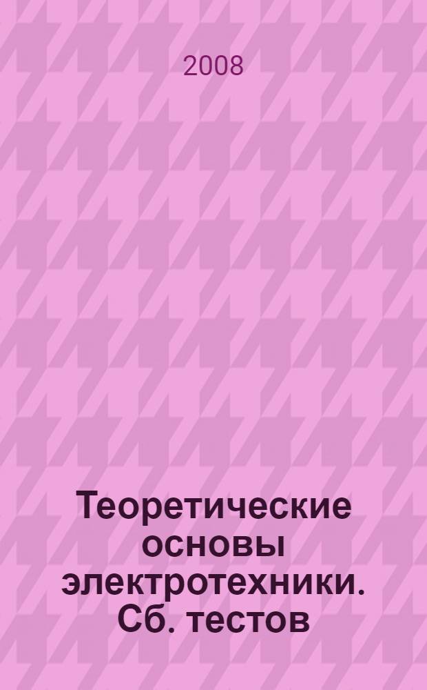 Теоретические основы электротехники. Сб. тестов