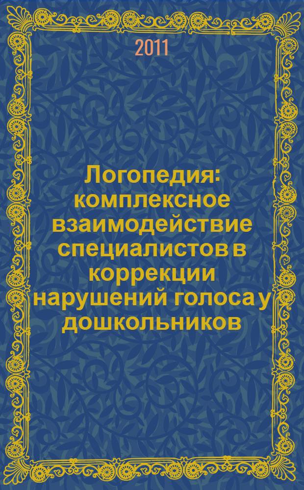 Логопедия: комплексное взаимодействие специалистов в коррекции нарушений голоса у дошкольников : учебное пособие : по специальности 050715 "Логопедия"
