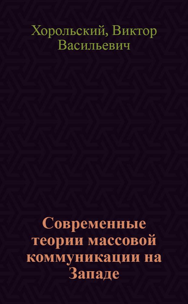 Современные теории массовой коммуникации на Западе : пособие по спецкурсу : конспект лекций, методика изучения, задания