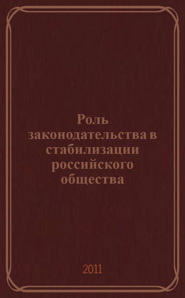Роль законодательства в стабилизации российского общества : материалы Третьей региональной научной студенческой конференции, 11 марта 2011 года
