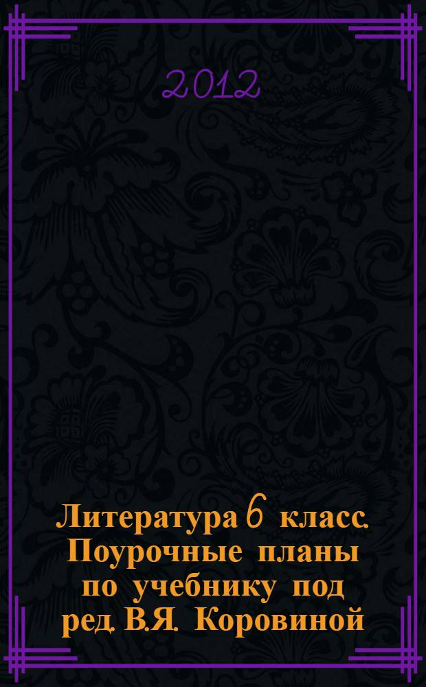 Литература 6 класс. Поурочные планы по учебнику под ред. В.Я. Коровиной