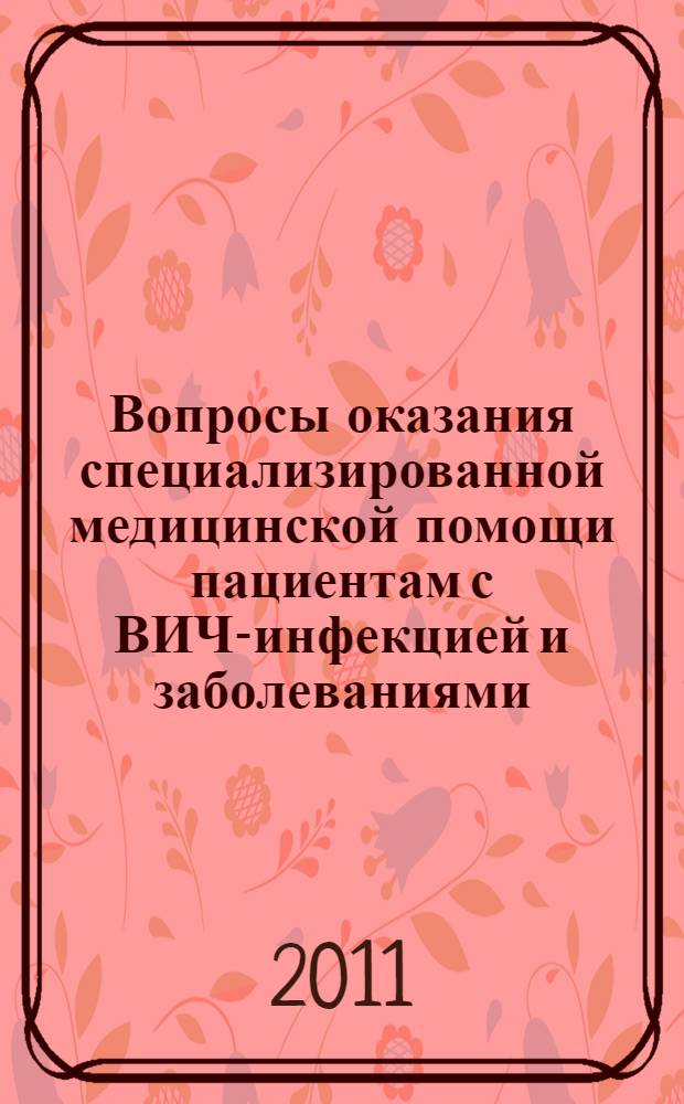 Вопросы оказания специализированной медицинской помощи пациентам с ВИЧ-инфекцией и заболеваниями, передающимися половым путем : методические материалы к проведению цикла тематического усовершенствования врачей : сборник