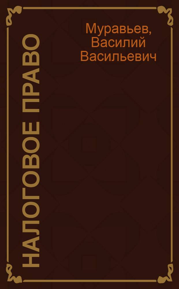 Налоговое право : курс лекций
