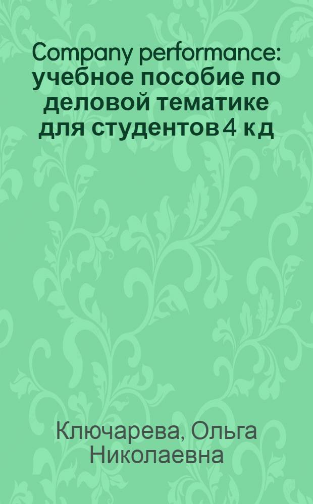 Company performance : учебное пособие по деловой тематике для студентов 4 к д/о МПФ