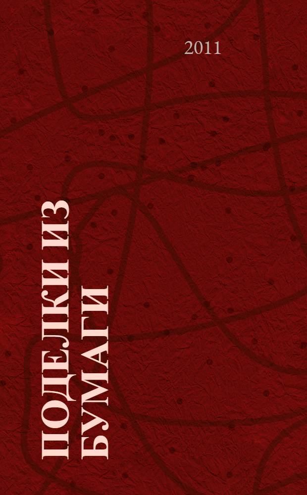 Поделки из бумаги : для младшего школьного возраста