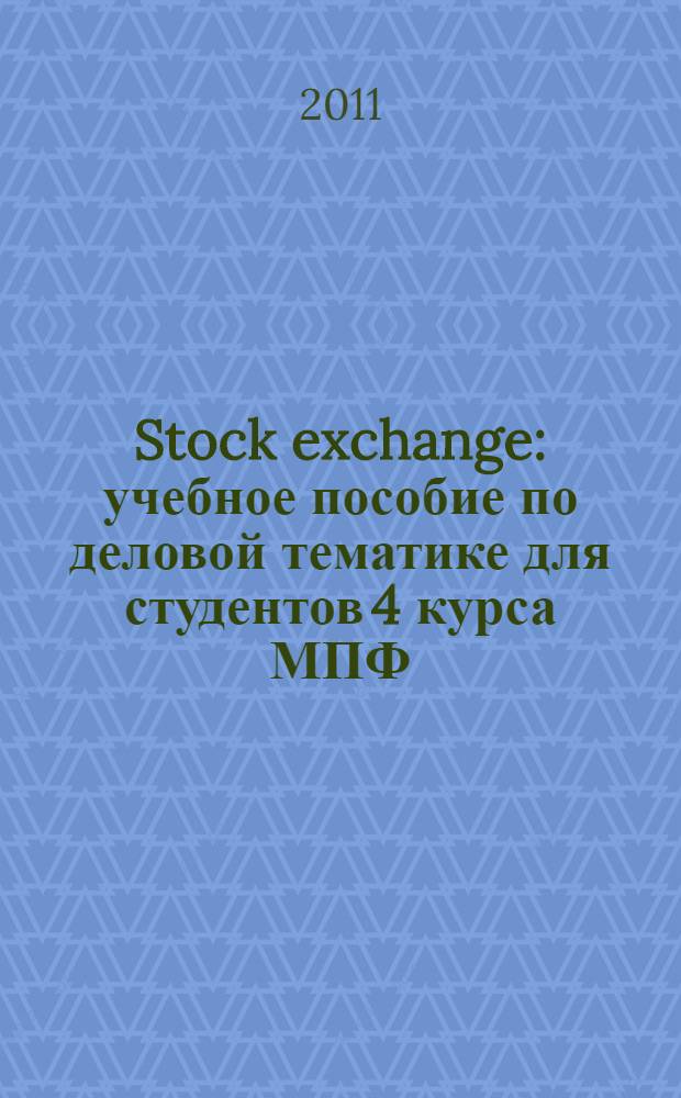 Stock exchange : учебное пособие по деловой тематике для студентов 4 курса МПФ