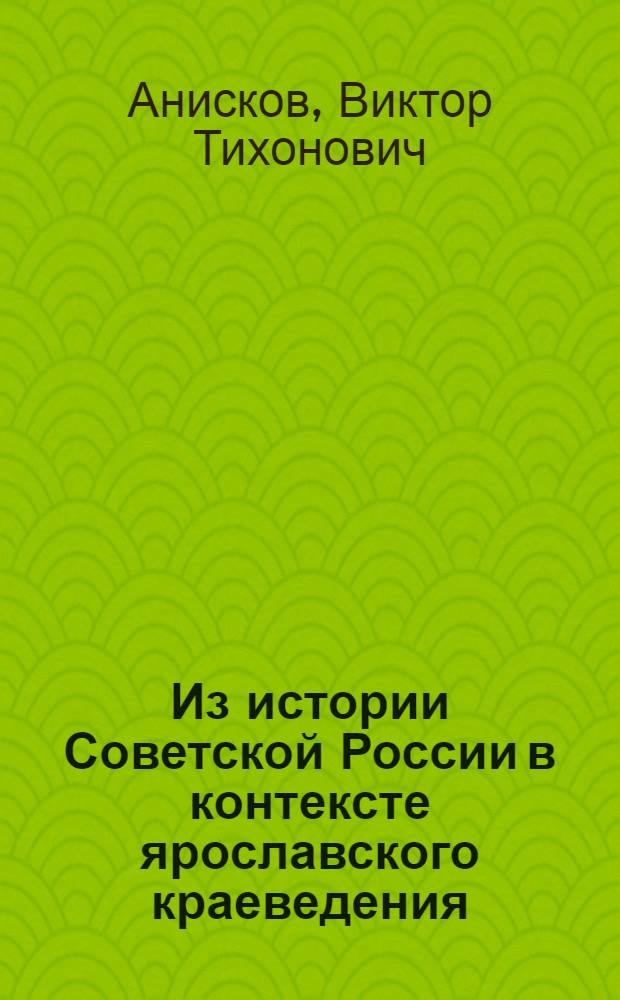 Из истории Советской России в контексте ярославского краеведения : учебное пособие