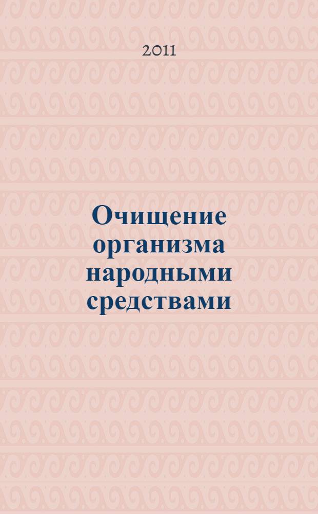 Очищение организма народными средствами