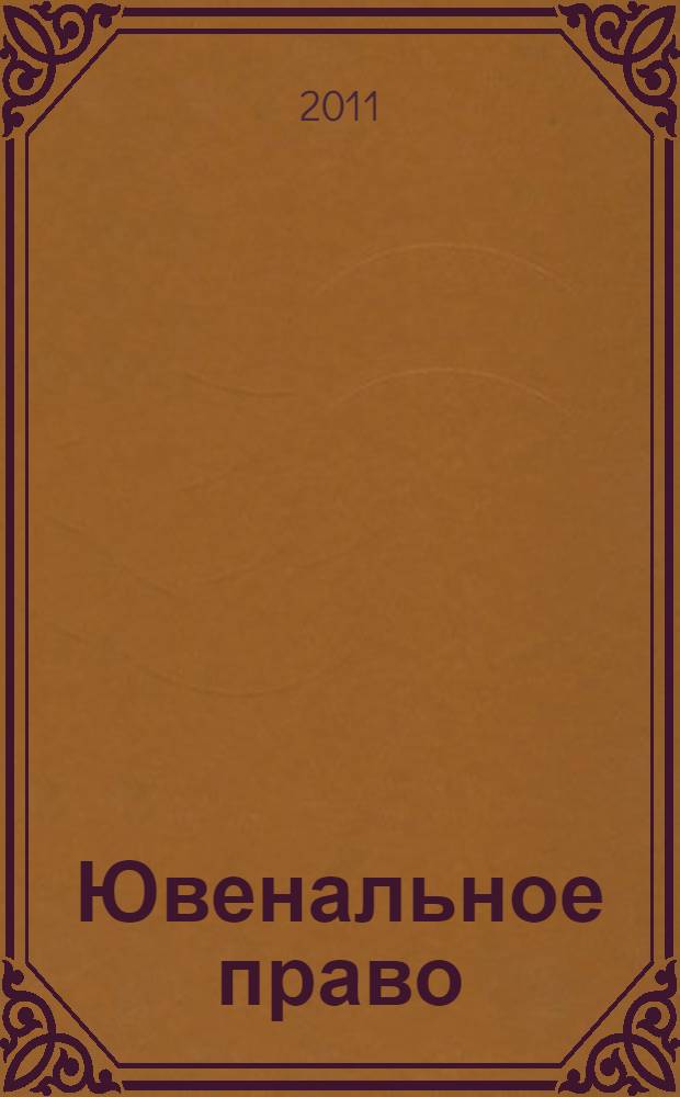 Ювенальное право : учебное пособие для студентов высших учебных заведений, обучающихся по направлению подготовки "Юриспруденция"