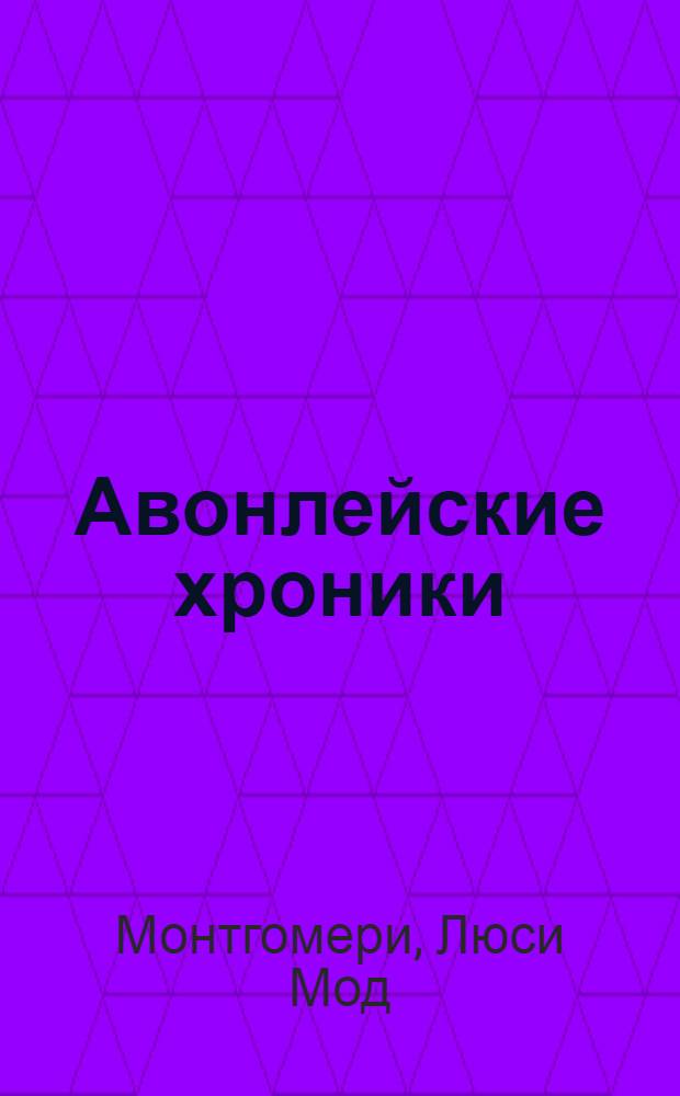 Авонлейские хроники : рассказы : для среднего и старшего школьного возраста