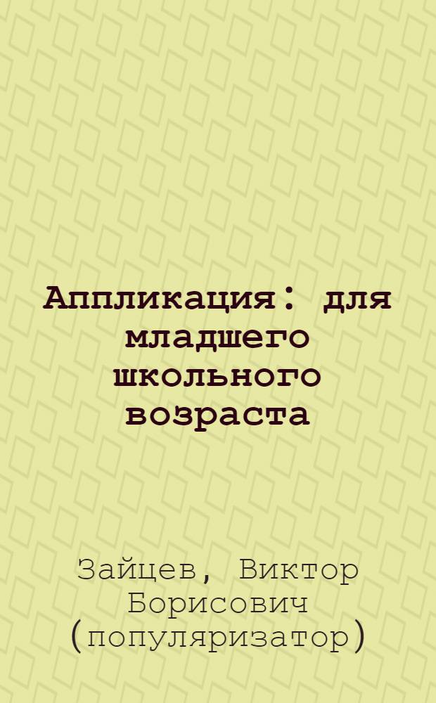 Аппликация : для младшего школьного возраста