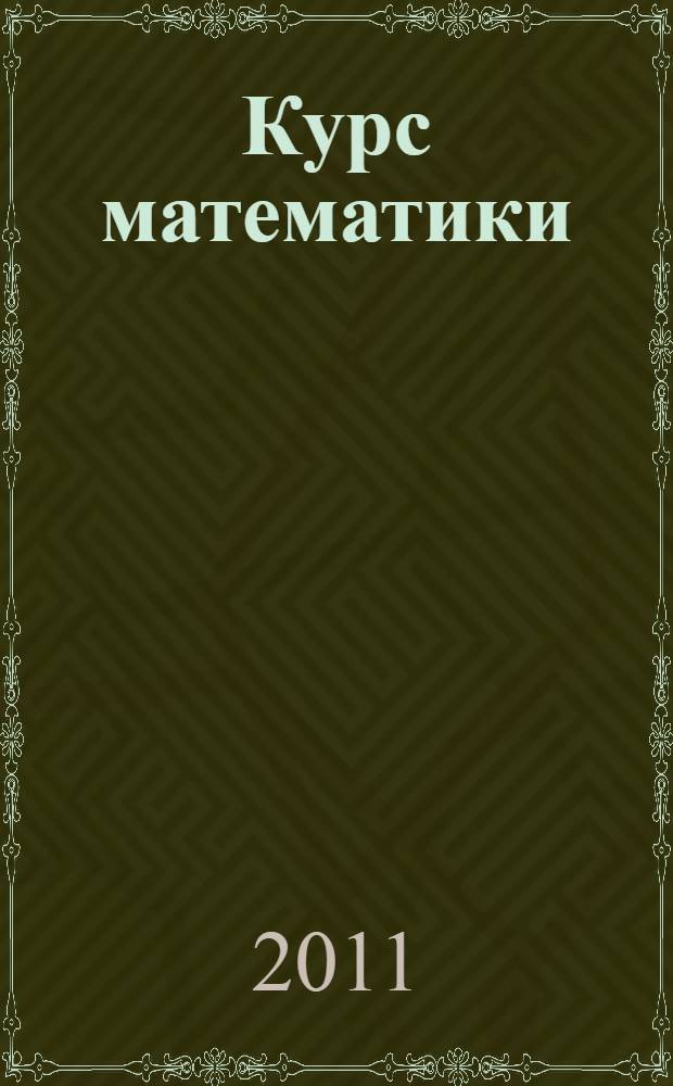 Курс математики : для нематематических специальностей и направлений бакалавриата : учебное пособие для студентов вузов