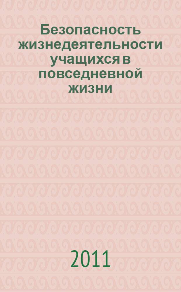 Безопасность жизнедеятельности учащихся в повседневной жизни: опасности в квартире, на улице, поведение на транспорте : учебно-методическое пособие : для студентов специальности 050104(033300) "Безопасность жизнедеятельности", квалификация - учитель