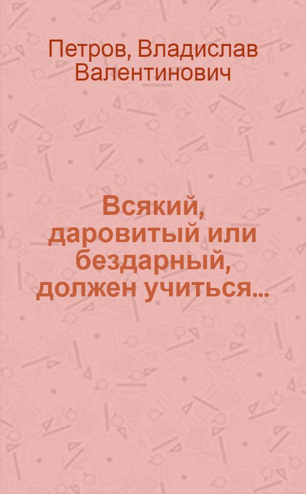 Всякий, даровитый или бездарный, должен учиться... : как воспитывали детей в Древней Греции