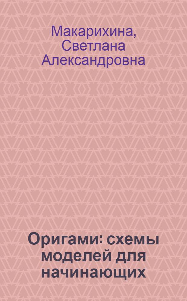 Оригами : схемы моделей для начинающих