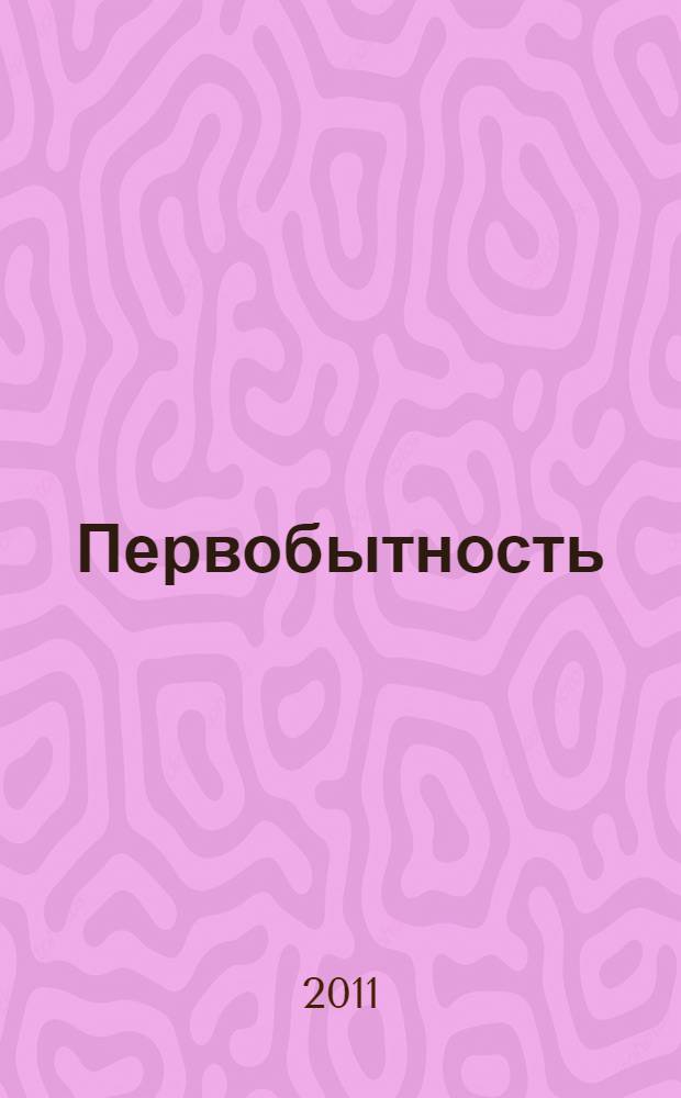 Первобытность : учебник для первого года обучения в средних учебных учреждениях всех типов и для домашнего обучения (самообразования)