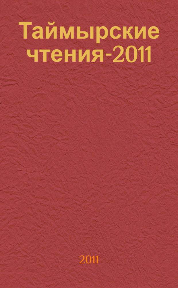 Таймырские чтения-2011 : сборник докладов