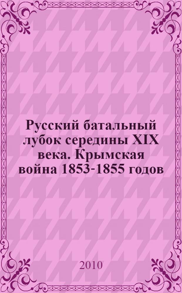 Русский батальный лубок середины XIX века. Крымская война 1853-1855 годов : альбом