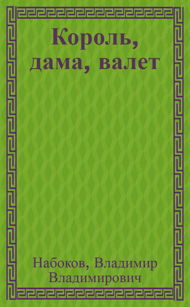 Король, дама, валет : роман