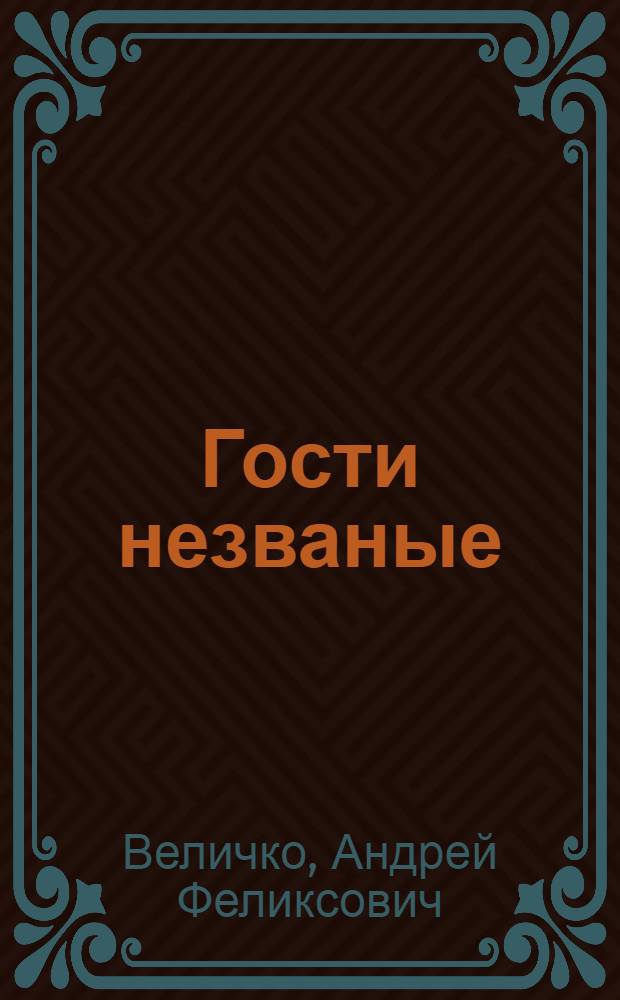 Гости незваные : фантастический роман