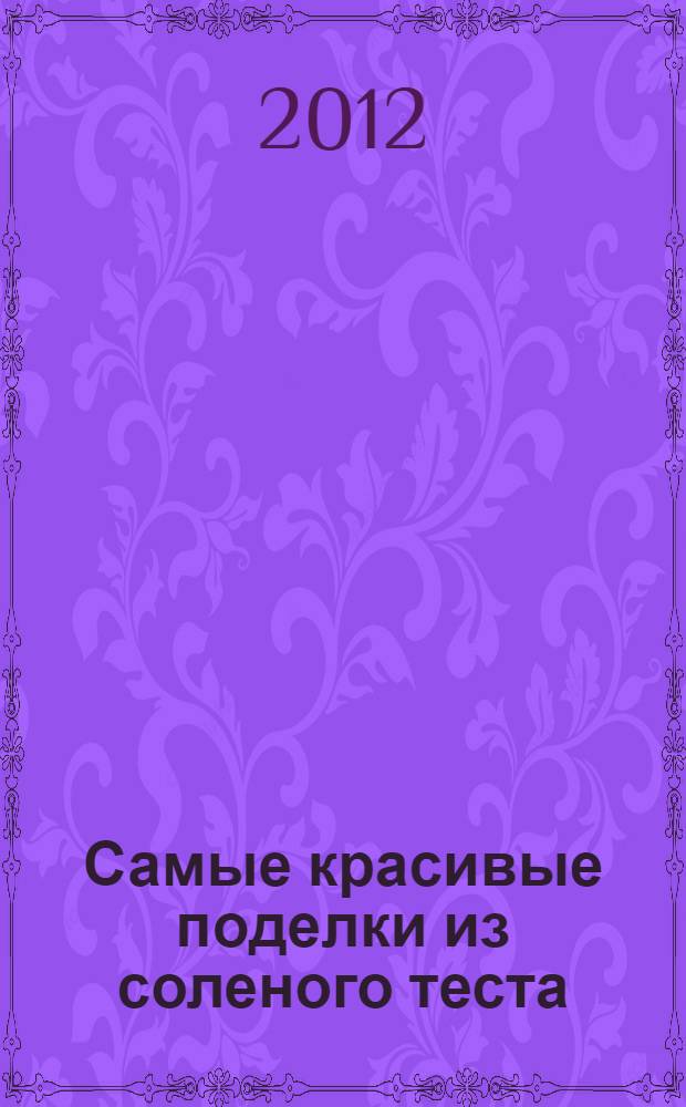 Самые красивые поделки из соленого теста