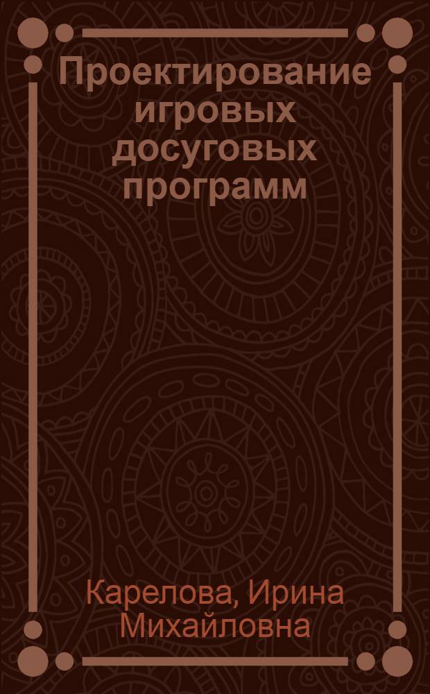 Проектирование игровых досуговых программ : учебно-методическое пособие : для педагогов-организаторов и педагогов дополнительного образования детей