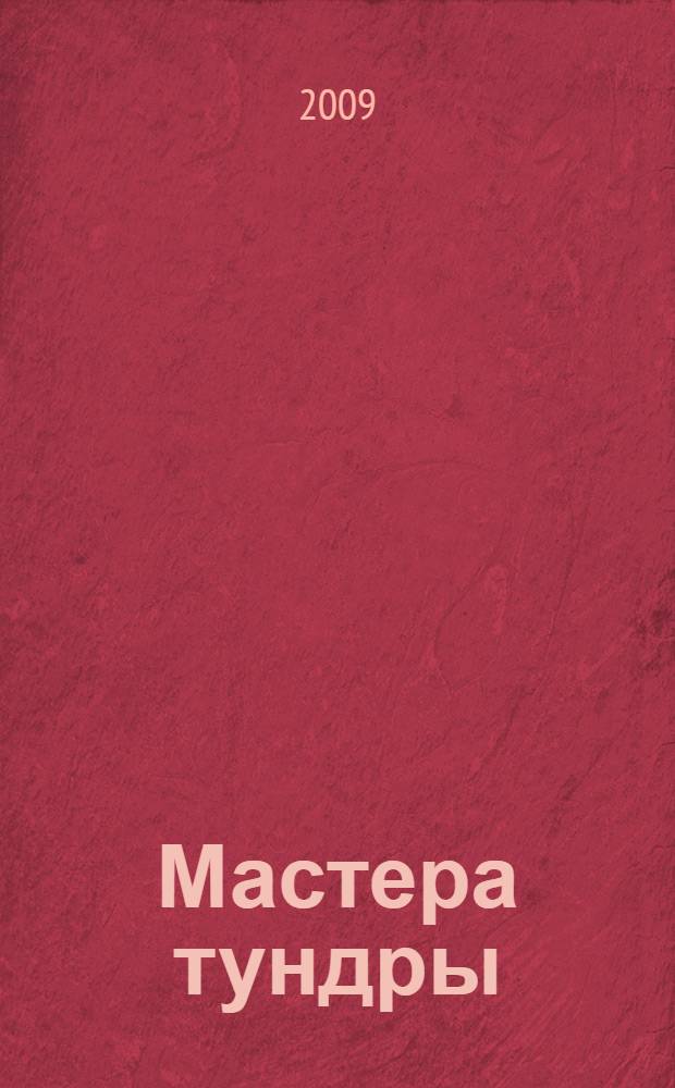 Мастера тундры = Tundra crafters