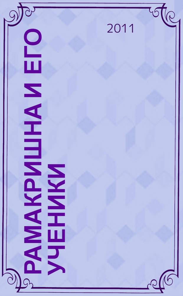 Рамакришна и его ученики