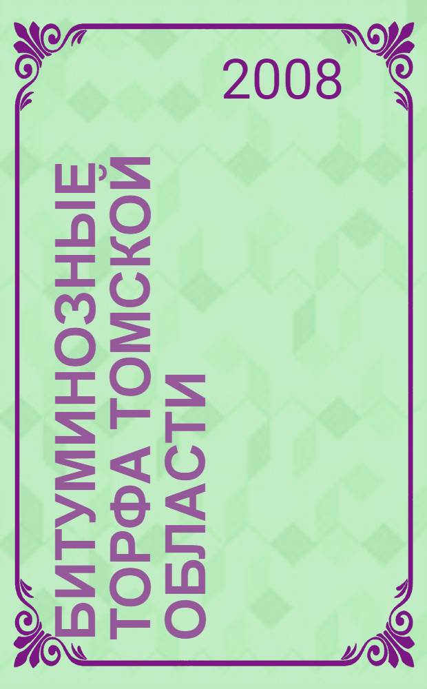 Битуминозные торфа Томской области = Bituminous peat in Tomsk region