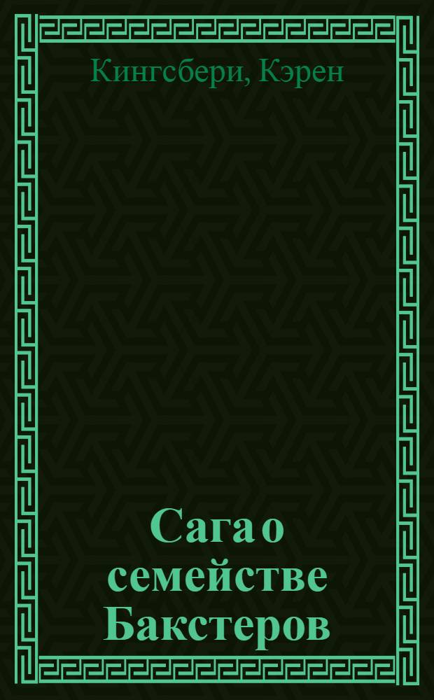 Сага о семействе Бакстеров