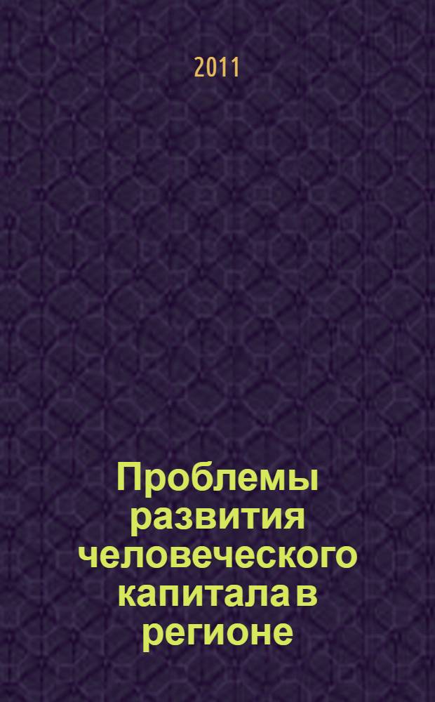 Проблемы развития человеческого капитала в регионе : монография