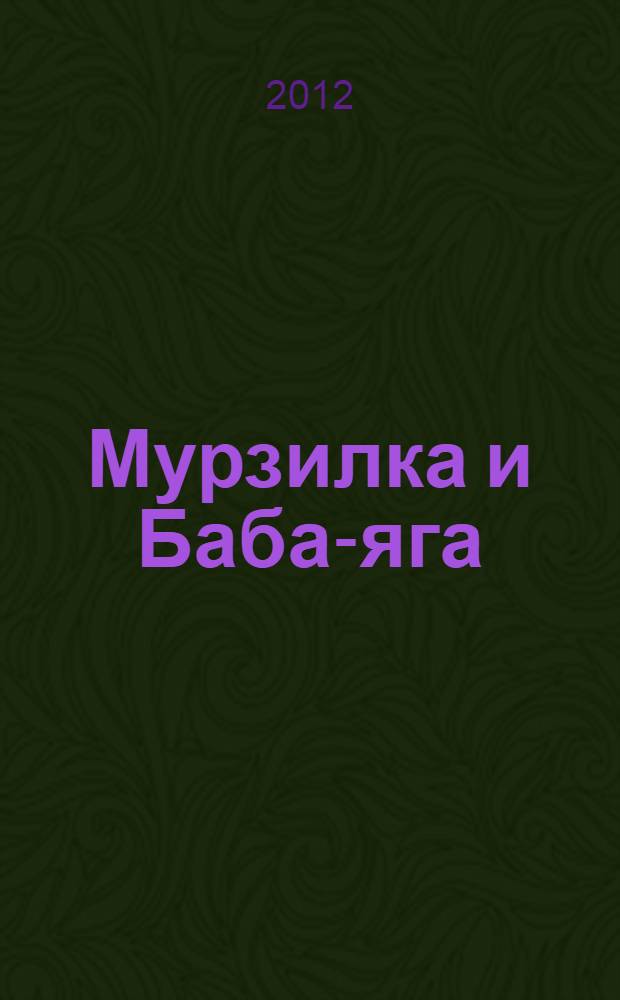 Мурзилка и Баба-яга : для чтения взрослыми детям