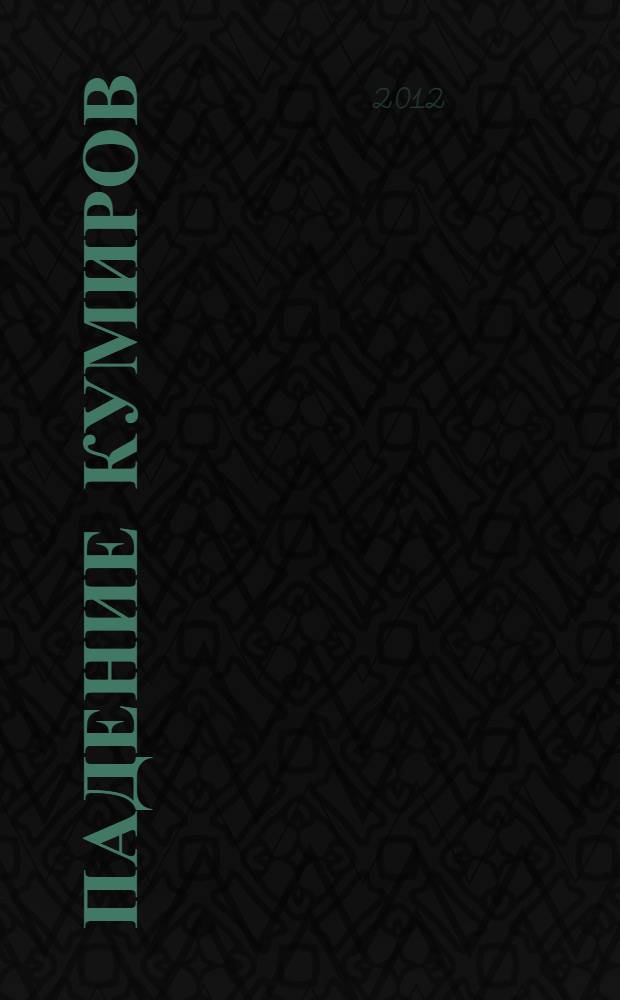 Падение кумиров : сборник : перевод с немецкого