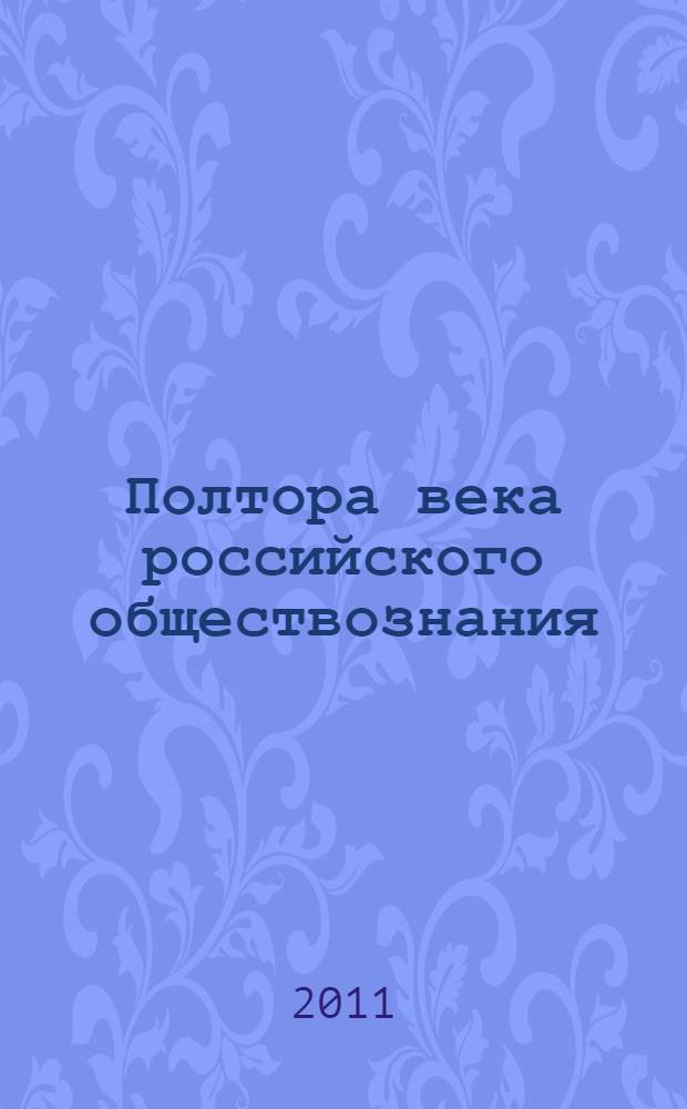 Полтора века российского обществознания : (середина XIX - начало XXI века)