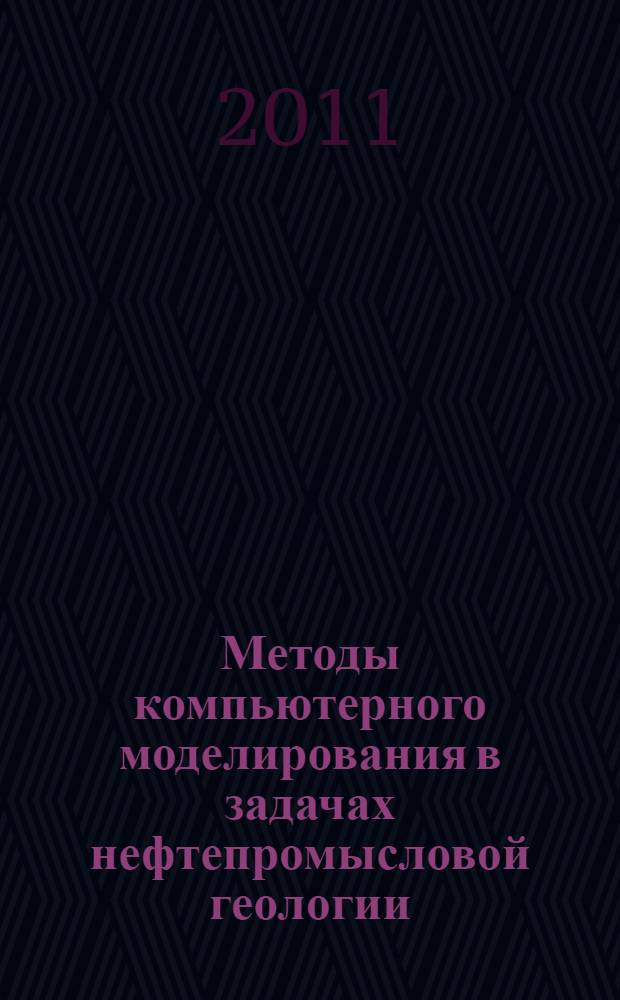 Методы компьютерного моделирования в задачах нефтепромысловой геологии