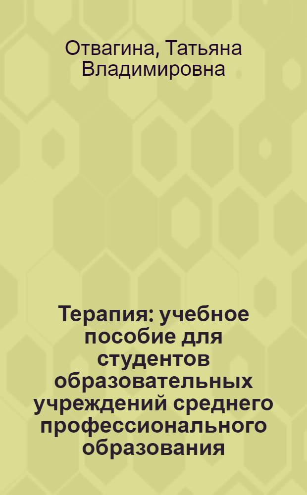 Терапия : учебное пособие для студентов образовательных учреждений среднего профессионального образования