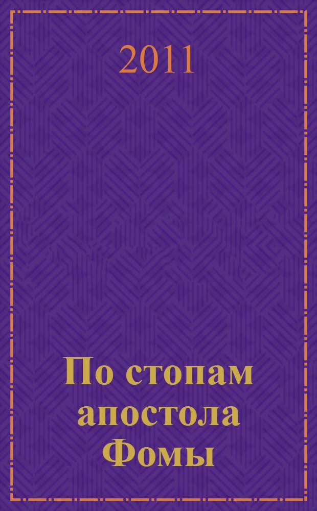 По стопам апостола Фомы : Христианство в Центральной Азии