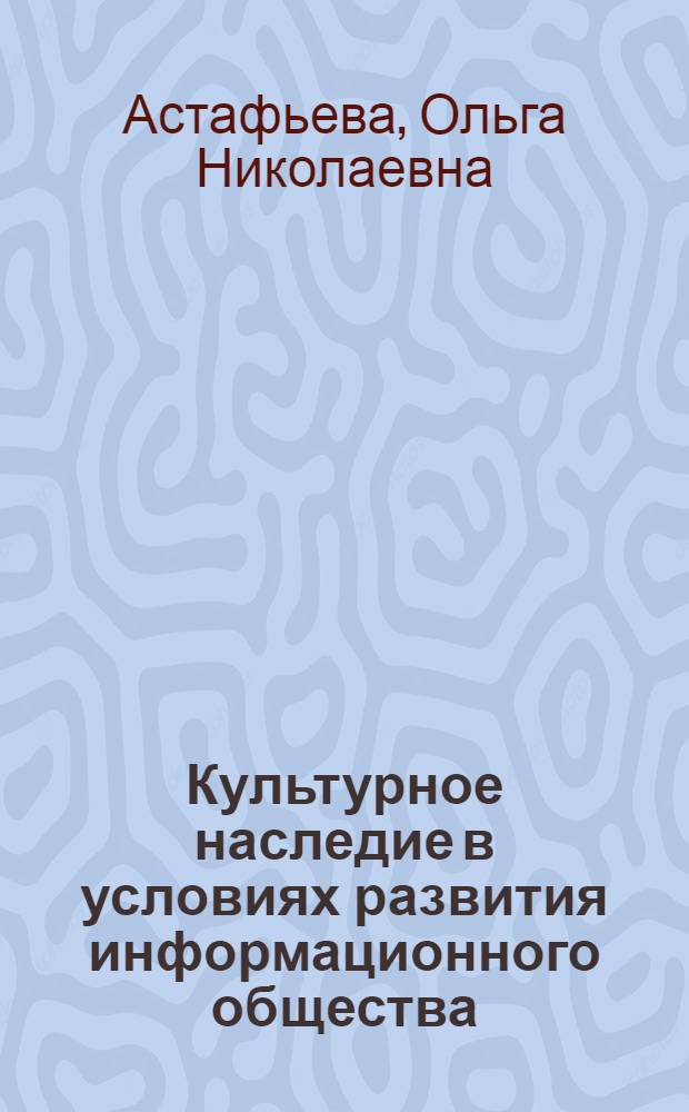 Культурное наследие в условиях развития информационного общества