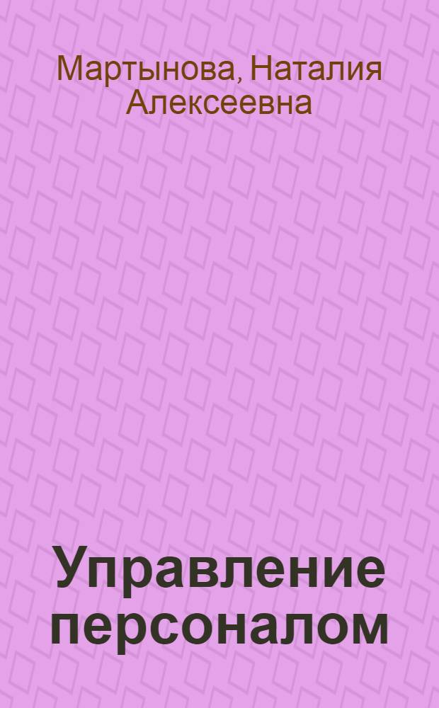 Управление персоналом : учебное пособие