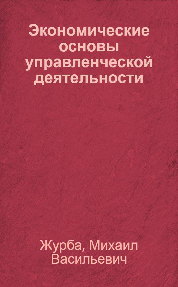 Экономические основы управленческой деятельности : учебное пособие