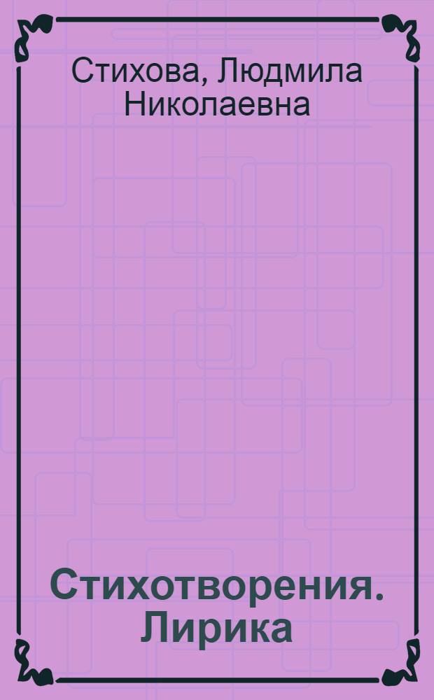 Стихотворения. Лирика
