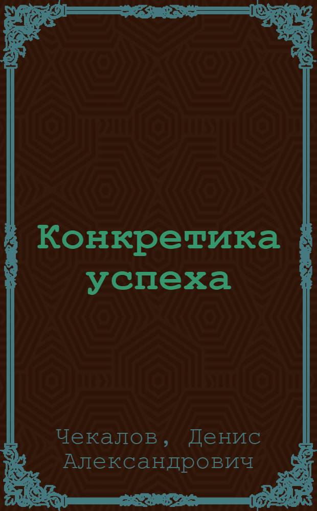 Конкретика успеха