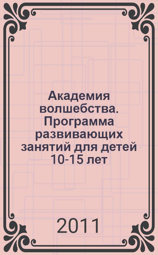 Академия волшебства. Программа развивающих занятий для детей 10-15 лет