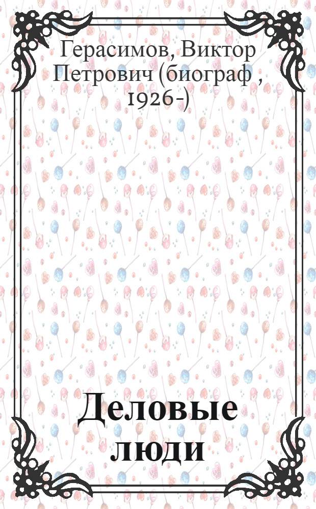 Деловые люди : история российского предпринимательства : в 2 ч.