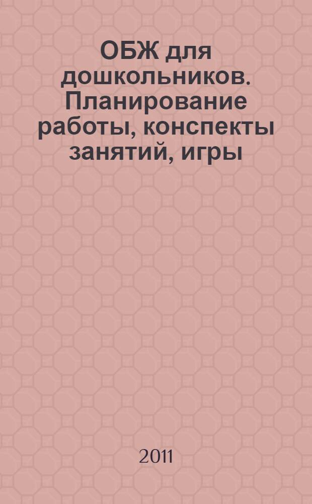 ОБЖ для дошкольников. Планирование работы, конспекты занятий, игры