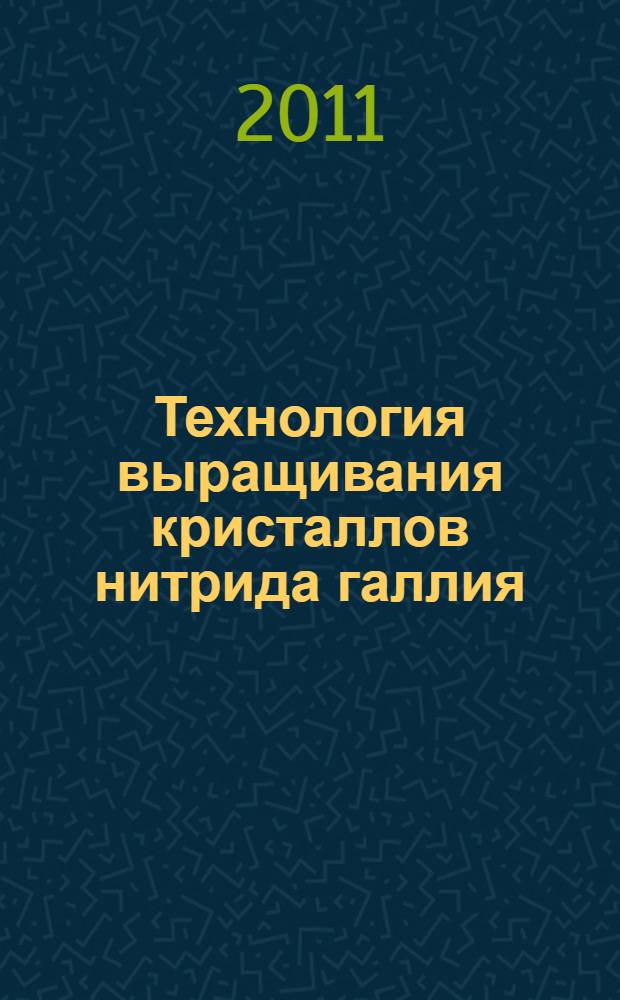 Технология выращивания кристаллов нитрида галлия : сборник статей