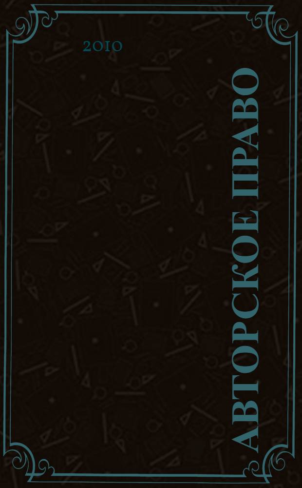 Авторское право